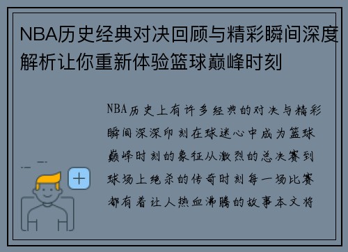 NBA历史经典对决回顾与精彩瞬间深度解析让你重新体验篮球巅峰时刻
