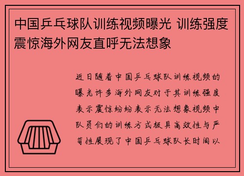 中国乒乓球队训练视频曝光 训练强度震惊海外网友直呼无法想象