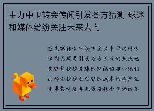 主力中卫转会传闻引发各方猜测 球迷和媒体纷纷关注未来去向