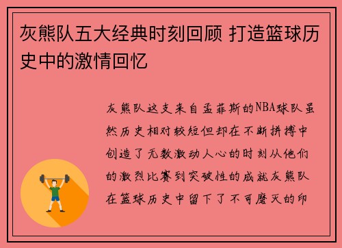 灰熊队五大经典时刻回顾 打造篮球历史中的激情回忆
