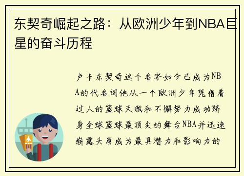 东契奇崛起之路：从欧洲少年到NBA巨星的奋斗历程