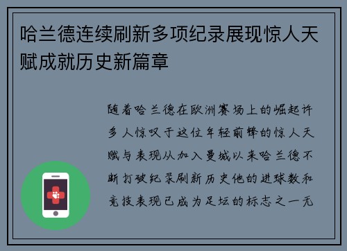 哈兰德连续刷新多项纪录展现惊人天赋成就历史新篇章