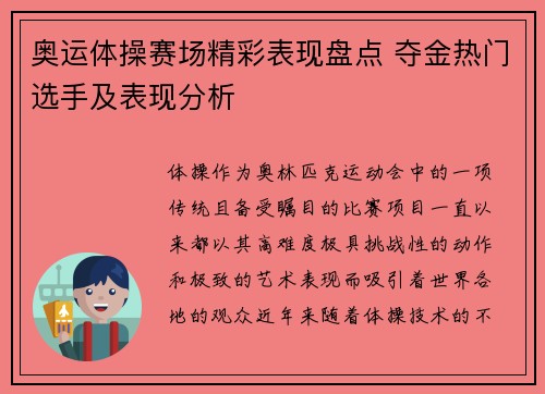 奥运体操赛场精彩表现盘点 夺金热门选手及表现分析