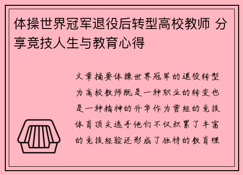 体操世界冠军退役后转型高校教师 分享竞技人生与教育心得