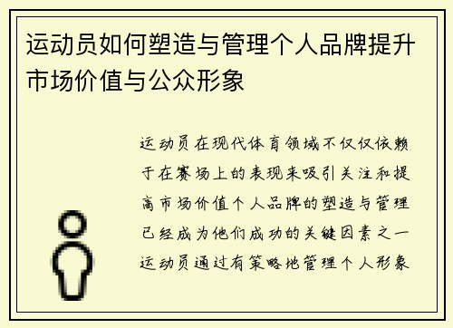 运动员如何塑造与管理个人品牌提升市场价值与公众形象