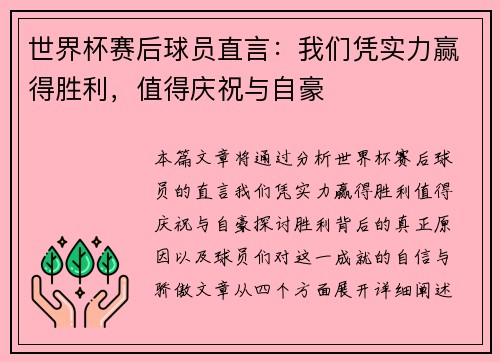 世界杯赛后球员直言：我们凭实力赢得胜利，值得庆祝与自豪