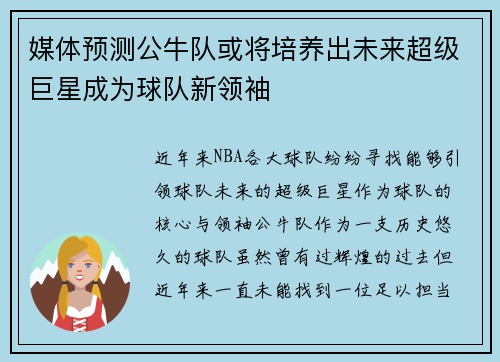 媒体预测公牛队或将培养出未来超级巨星成为球队新领袖