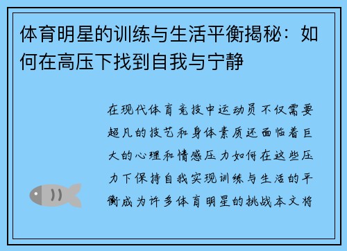 体育明星的训练与生活平衡揭秘：如何在高压下找到自我与宁静