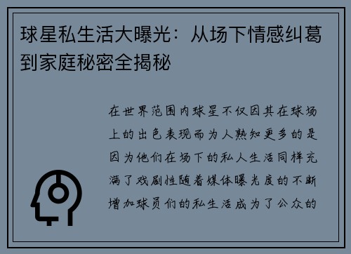 球星私生活大曝光：从场下情感纠葛到家庭秘密全揭秘