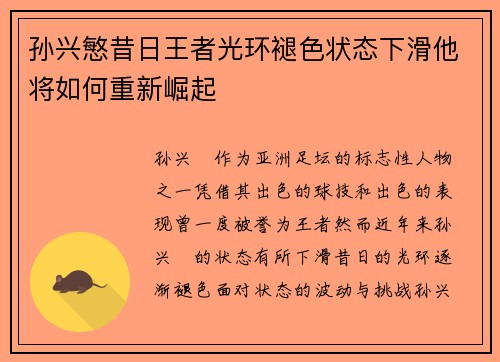 孙兴慜昔日王者光环褪色状态下滑他将如何重新崛起