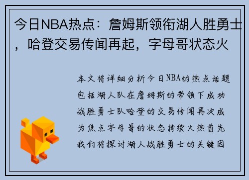 今日NBA热点：詹姆斯领衔湖人胜勇士，哈登交易传闻再起，字母哥状态火热
