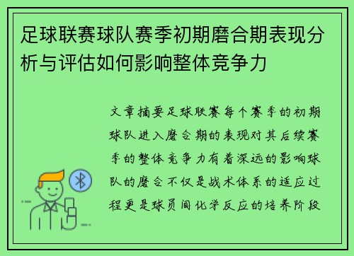 足球联赛球队赛季初期磨合期表现分析与评估如何影响整体竞争力