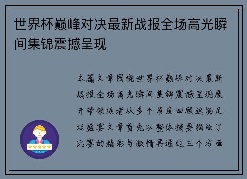世界杯巅峰对决最新战报全场高光瞬间集锦震撼呈现 世界杯巅峰对决最新战报全场高光瞬间集锦震撼呈现