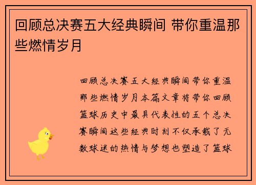 回顾总决赛五大经典瞬间 带你重温那些燃情岁月