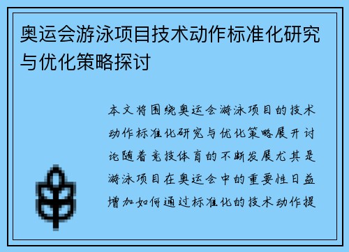 奥运会游泳项目技术动作标准化研究与优化策略探讨 奥运会游泳项目技术动作标准化研究与优化策略探讨