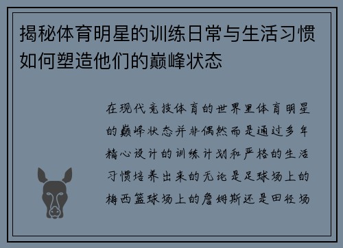 揭秘体育明星的训练日常与生活习惯如何塑造他们的巅峰状态