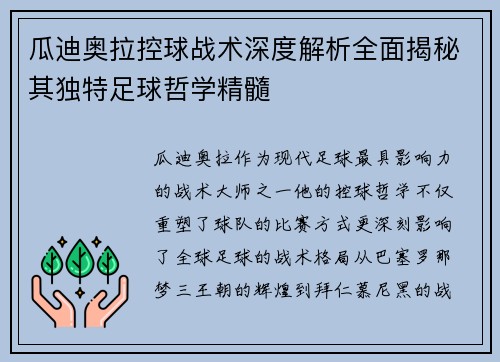 瓜迪奥拉控球战术深度解析全面揭秘其独特足球哲学精髓
