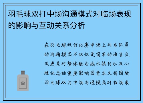 羽毛球双打中场沟通模式对临场表现的影响与互动关系分析