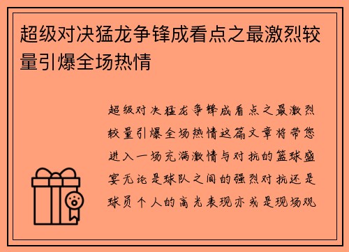 超级对决猛龙争锋成看点之最激烈较量引爆全场热情 超级对决猛龙争锋成看点之最激烈较量引爆全场热情