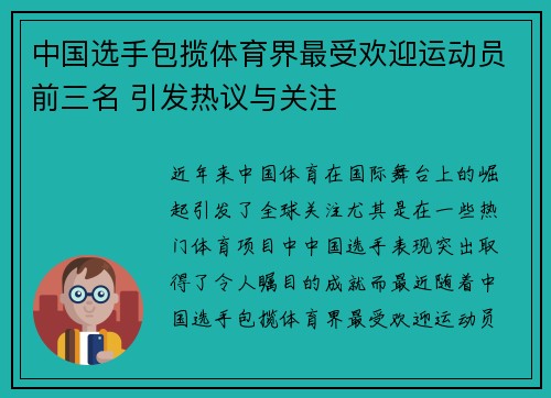 中国选手包揽体育界最受欢迎运动员前三名 引发热议与关注