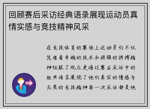 回顾赛后采访经典语录展现运动员真情实感与竞技精神风采