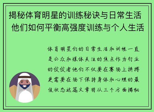 揭秘体育明星的训练秘诀与日常生活 他们如何平衡高强度训练与个人生活
