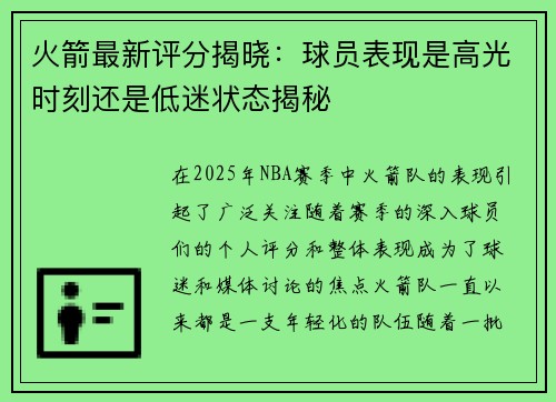 火箭最新评分揭晓:球员表现是高光时刻还是低迷状态揭秘 火箭最新评分揭晓:球员表现是高光时刻还是低迷状态揭秘