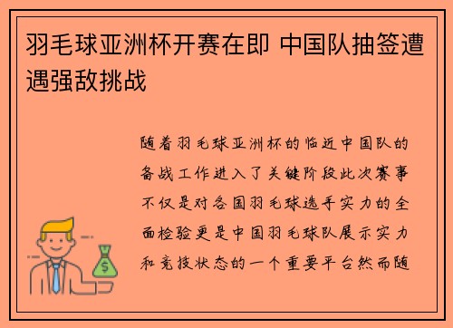 羽毛球亚洲杯开赛在即 中国队抽签遭遇强敌挑战 羽毛球亚洲杯开赛在即 中国队抽签遭遇强敌挑战