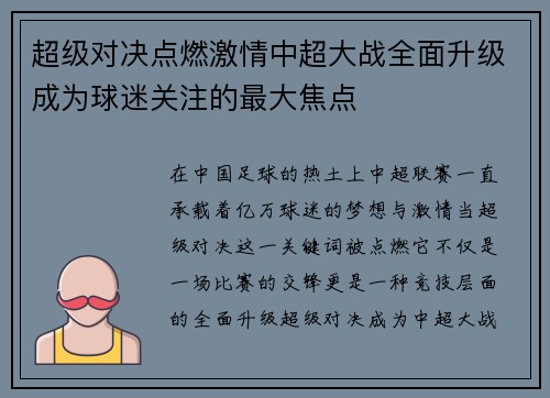 超级对决点燃激情中超大战全面升级成为球迷关注的最大焦点 超级对决点燃激情中超大战全面升级成为球迷关注的最大焦点