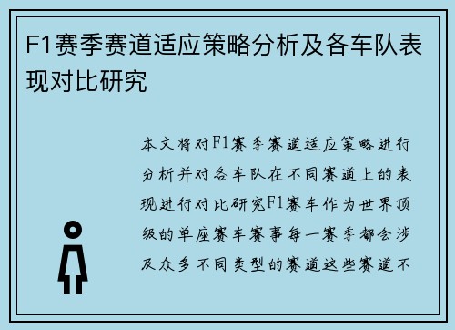 F1赛季赛道适应策略分析及各车队表现对比研究 F1赛季赛道适应策略分析及各车队表现对比研究