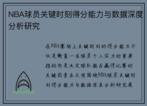 NBA球员关键时刻得分能力与数据深度分析研究