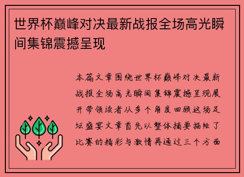 世界杯巅峰对决最新战报全场高光瞬间集锦震撼呈现 世界杯巅峰对决最新战报全场高光瞬间集锦震撼呈现