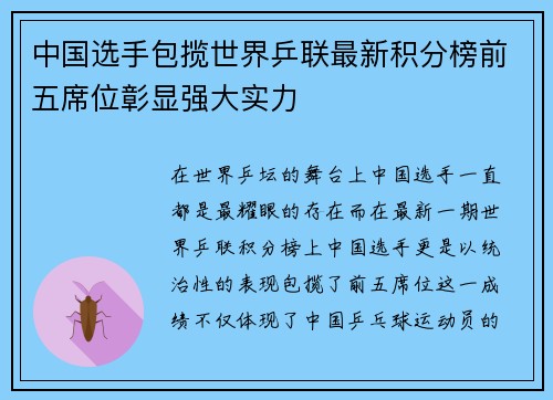 中国选手包揽世界乒联最新积分榜前五席位彰显强大实力