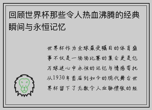 回顾世界杯那些令人热血沸腾的经典瞬间与永恒记忆
