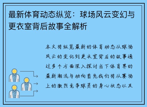 最新体育动态纵览:球场风云变幻与更衣室背后故事全解析 最新体育动态纵览:球场风云变幻与更衣室背后故事全解析
