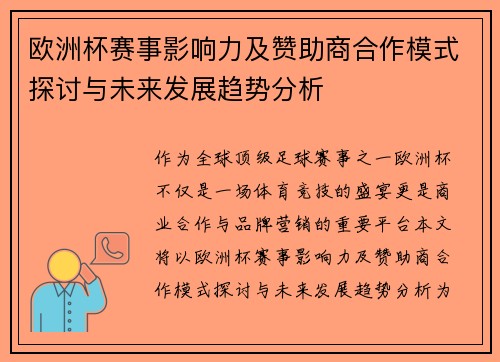 欧洲杯赛事影响力及赞助商合作模式探讨与未来发展趋势分析