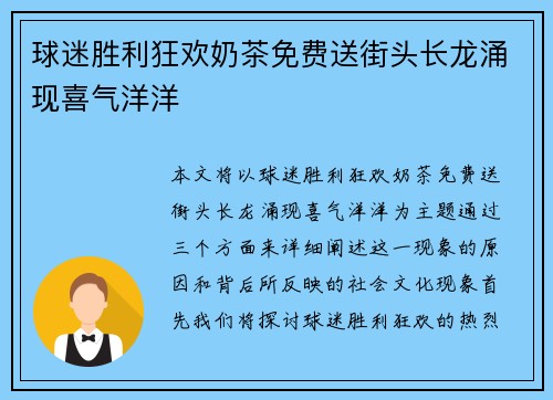 球迷胜利狂欢奶茶免费送街头长龙涌现喜气洋洋 球迷胜利狂欢奶茶免费送街头长龙涌现喜气洋洋