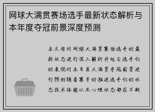 网球大满贯赛场选手最新状态解析与本年度夺冠前景深度预测 网球大满贯赛场选手最新状态解析与本年度夺冠前景深度预测