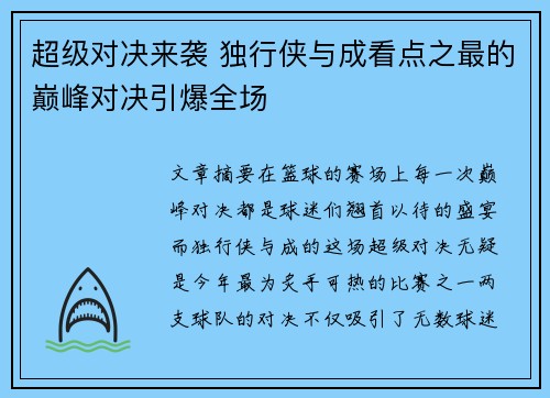 超级对决来袭 独行侠与成看点之最的巅峰对决引爆全场 超级对决来袭 独行侠与成看点之最的巅峰对决引爆全场