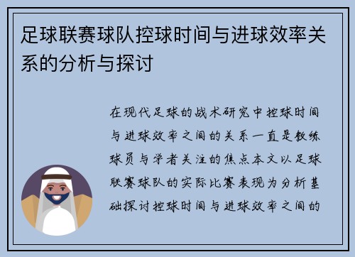 足球联赛球队控球时间与进球效率关系的分析与探讨 足球联赛球队控球时间与进球效率关系的分析与探讨