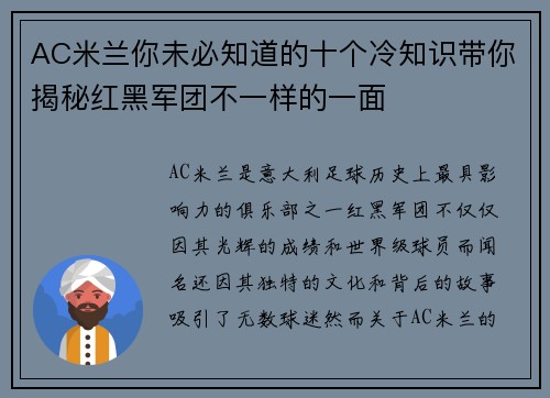 AC米兰你未必知道的十个冷知识带你揭秘红黑军团不一样的一面 AC米兰你未必知道的十个冷知识带你揭秘红黑军团不一样的一面