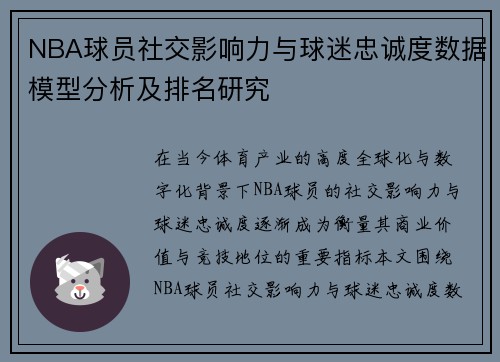 NBA球员社交影响力与球迷忠诚度数据模型分析及排名研究 NBA球员社交影响力与球迷忠诚度数据模型分析及排名研究