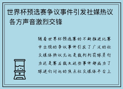 世界杯预选赛争议事件引发社媒热议 各方声音激烈交锋 世界杯预选赛争议事件引发社媒热议 各方声音激烈交锋