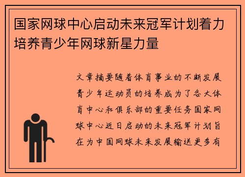 国家网球中心启动未来冠军计划着力培养青少年网球新星力量 国家网球中心启动未来冠军计划着力培养青少年网球新星力量