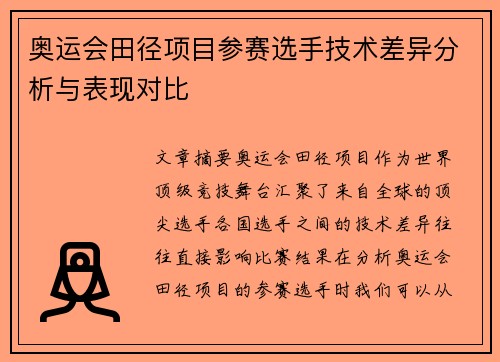 奥运会田径项目参赛选手技术差异分析与表现对比 奥运会田径项目参赛选手技术差异分析与表现对比