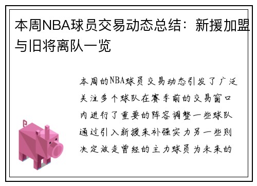 本周NBA球员交易动态总结:新援加盟与旧将离队一览 本周NBA球员交易动态总结:新援加盟与旧将离队一览