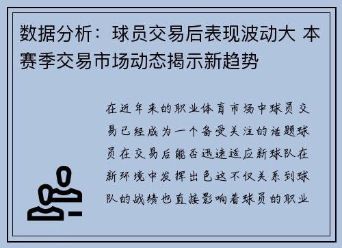 数据分析:球员交易后表现波动大 本赛季交易市场动态揭示新趋势 数据分析:球员交易后表现波动大 本赛季交易市场动态揭示新趋势