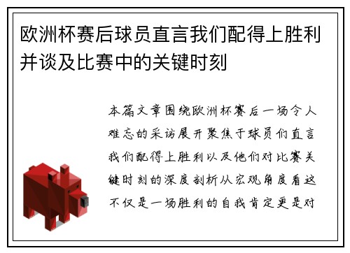 欧洲杯赛后球员直言我们配得上胜利并谈及比赛中的关键时刻 欧洲杯赛后球员直言我们配得上胜利并谈及比赛中的关键时刻