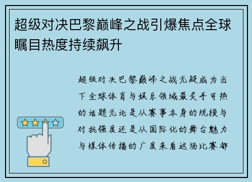 超级对决巴黎巅峰之战引爆焦点全球瞩目热度持续飙升