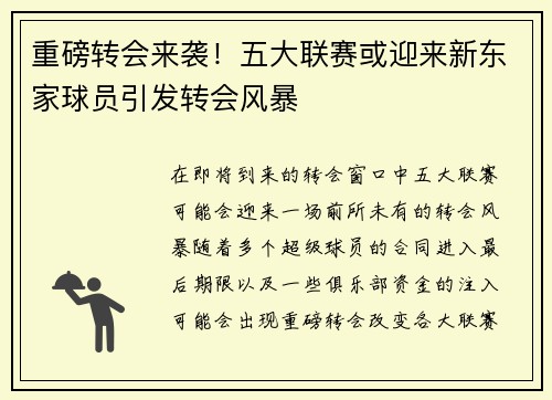 重磅转会来袭！五大联赛或迎来新东家球员引发转会风暴